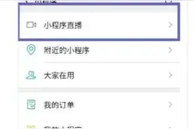 微信小程序直播上线公域流量入口，直播电商4亿级流量大户出现图片