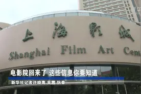 电影院回来了 这些信息你要知道视频封面