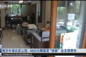 南京中海玄武公馆：4800元精装变“惊装”，业主很受伤视频封面