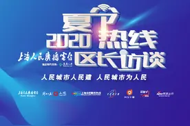 余旭峰做客“2020夏令热线：区长访谈”，“绿色青浦”APP全程直播，就在明天10点！图片