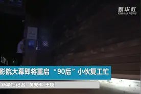 影院大幕即将重启 “90后”小伙复工忙视频封面