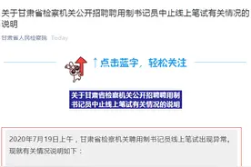 甘肃省检招聘书记员线上笔试疑遭非法攻击，将重新组织笔试图片