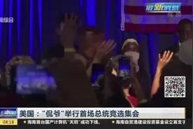 美国：“侃爷”举行首场总统竞选集会视频封面