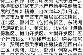 紧急提醒！8月1日起，在宁波五区购房后缴契税，家庭住房套数核查范围将扩大图片