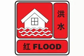 淮河水利委员会水文局发布洪水红色预警图片