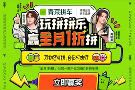 滴滴拼车变“青菜拼车”，用白菜价吸引用户？图片