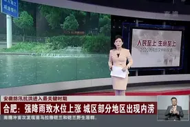 安徽防汛抗洪进入最关键时期：合肥——强降雨致水位上涨  城区部分地区出现内涝视频封面