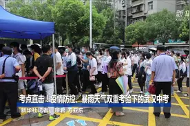 考点直击！疫情防控、暴雨天气双重考验下的武汉中考视频封面