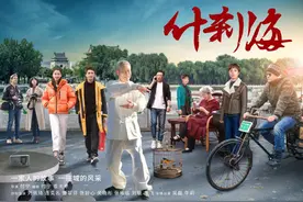 《什刹海》：在传承与碰撞中讲述中国故事图片