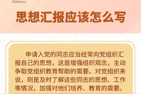 一图了解 | 思想汇报应该怎么写图片