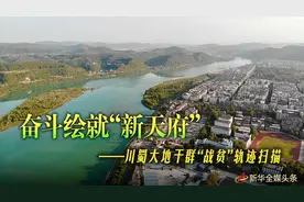 走向我们的小康生活｜奋斗绘就“新天府”——川蜀大地干群“战贫”轨迹扫描图片