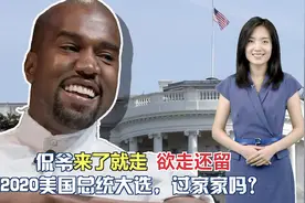 侃爷率“生日党”冲击白宫 freestyle能否碾压特朗普的嘴炮？视频封面
