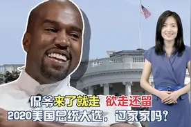 侃爷率“生日党”冲击白宫 freestyle能否碾压特朗普的嘴炮？视频封面