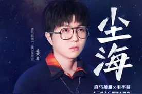 突破次元壁！硬核科幻遇上浪漫音乐，毛不易献声《三体》广播剧主题曲图片