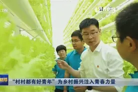 山东12万乡村“好青年“  为乡村振兴注入青春力量视频封面