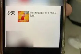 “好东西，懂的来，私聊！”夜店美女频发莫名朋友圈，民警成功破译密码图片