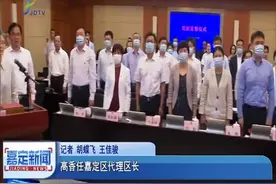 高香任嘉定区代理区长视频封面