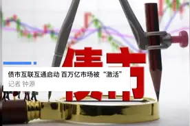 中国财富报道|债市互联互通启动 百万亿市场被“激活”视频封面