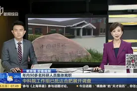 新京报 好看视频：年内90多名科研人员集体离职——中科院工作组已抵达合肥开展调查视频封面
