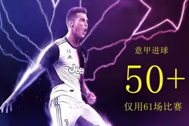 61场意甲比赛进51球，C罗一夜刷爆三大纪录图片