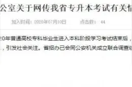 专升本泄题风波，是时候给出答案了图片