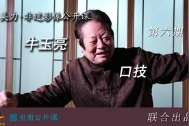 审美力·非遗影像公开课︱牛玉亮与口技图片