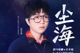 科幻文学的音乐表达 毛不易演唱《三体》广播剧主题曲图片