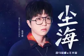 科幻文学的音乐表达 毛不易演唱《三体》广播剧主题曲图片