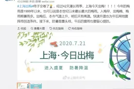 上海市民：今天出梅了！本世纪最长梅雨季终于结束了！42天下了以往半年的量→图片
