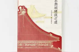五行四象？建筑文物？3本新书详解紫禁城600年⽂化密码图片