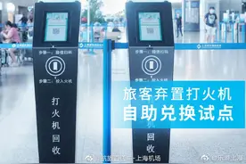 浦东机场试点“弃置打火机”自助兑换服务图片
