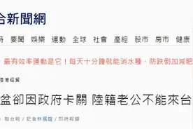 妻子即将临盆陆籍丈夫不能陪产，台当局不开放两岸婚姻家庭团聚申请引争议图片