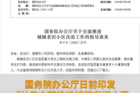 中国财富报道｜国办发文明确老旧小区改造重点和时间表视频封面