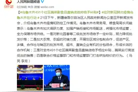 乌鲁木齐市商务局、粮食局局长：乌鲁木齐491个社区蔬菜副食品直销店政府给予补贴图片