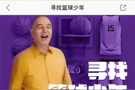 55万人在线观看互动超30万次 前篮球解说张卫平快手直播回顾“寻找篮球少年”图片