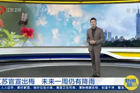官宣！江苏43天超长梅雨季结束，出梅后未来一周仍有降雨