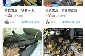 3块钱包邮的“快递盲盒”还可抽手机，靠谱吗？这锅快递小哥不背图片