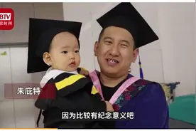 萌翻全场！硕士爸爸带1岁宝宝参加毕业典礼，网友：以后简历一岁硕士毕业图片