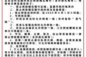 丧事放鞭炮，最多不超过三串！贵州一村庄发通告自禁烟花爆竹，每场丧事可节约上万元……图片