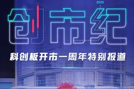 创市纪｜专访北京科创基金董事长：科创板是小荷才露尖尖角图片