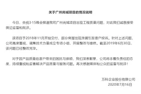 万科广州项目遭央视315曝光后再被广东消委约谈，事发项目业主表达整改期望图片