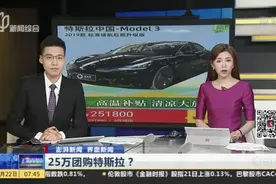 澎湃新闻 界面新闻：25万团购特斯拉？  特斯拉——未与宜买车或拼多多就万人团购活动有合作