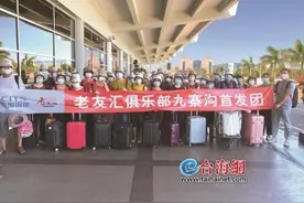 厦门发出跨省游“第一团”40人昨日前往九寨沟图片