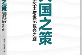 周天勇新著《大国之策：调水改土与世纪复兴之路》出版图片