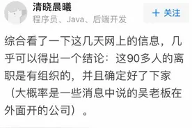 为何集体离职？谁能一次性挖走中科院90多人？图片