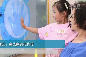 浙江：家风家训代代传视频封面