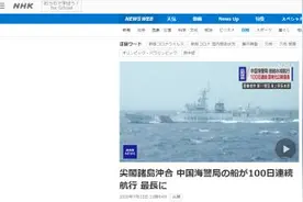 日媒：创最长纪录！中国海警船连续百日巡航钓鱼岛图片