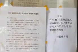 西安一球场禁止踢球引热议，主管部门称已改为定时开放图片
