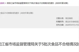 黑龙江省市场监督管理局公布饮料抽检合格产品信息图片
