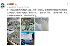 张雨绮发文称遭遇泥石流，所幸人员无碍一切平安图片